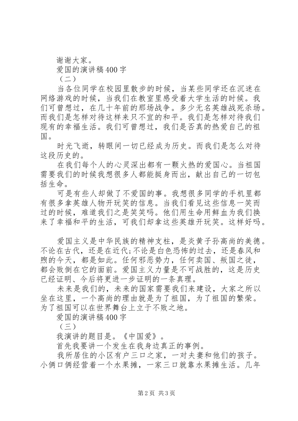 爱国演讲稿400字_第2页