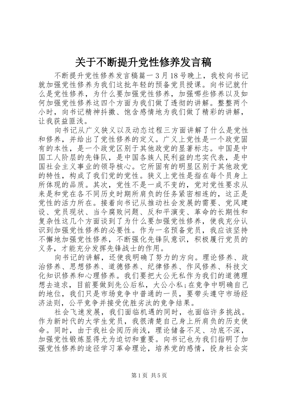 关于不断提升党性修养发言稿_第1页