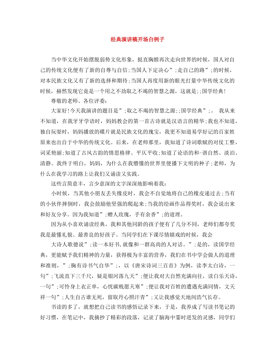 经典演讲稿开场白例子 _第1页