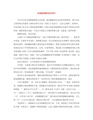 经典演讲稿开场白例子 