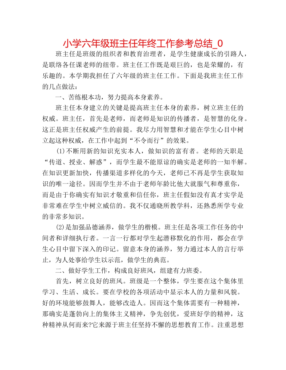 小学六年级班主任年终工作参考总结_0 _第1页