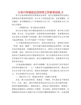 小学六年级班主任年终工作参考总结_0 