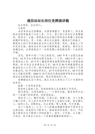 通信站站长岗位竞聘演讲稿