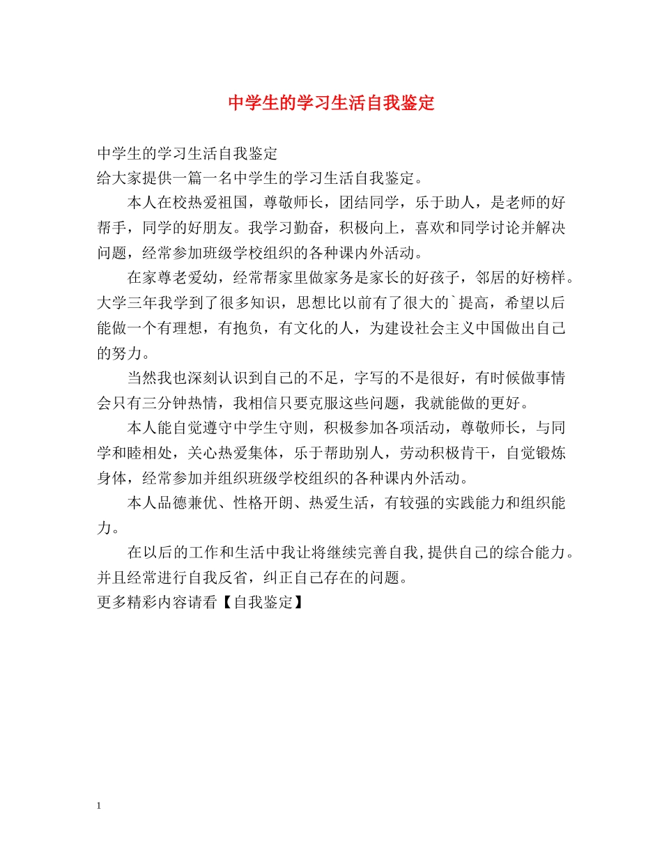 生的学习生活自我鉴定 _第1页