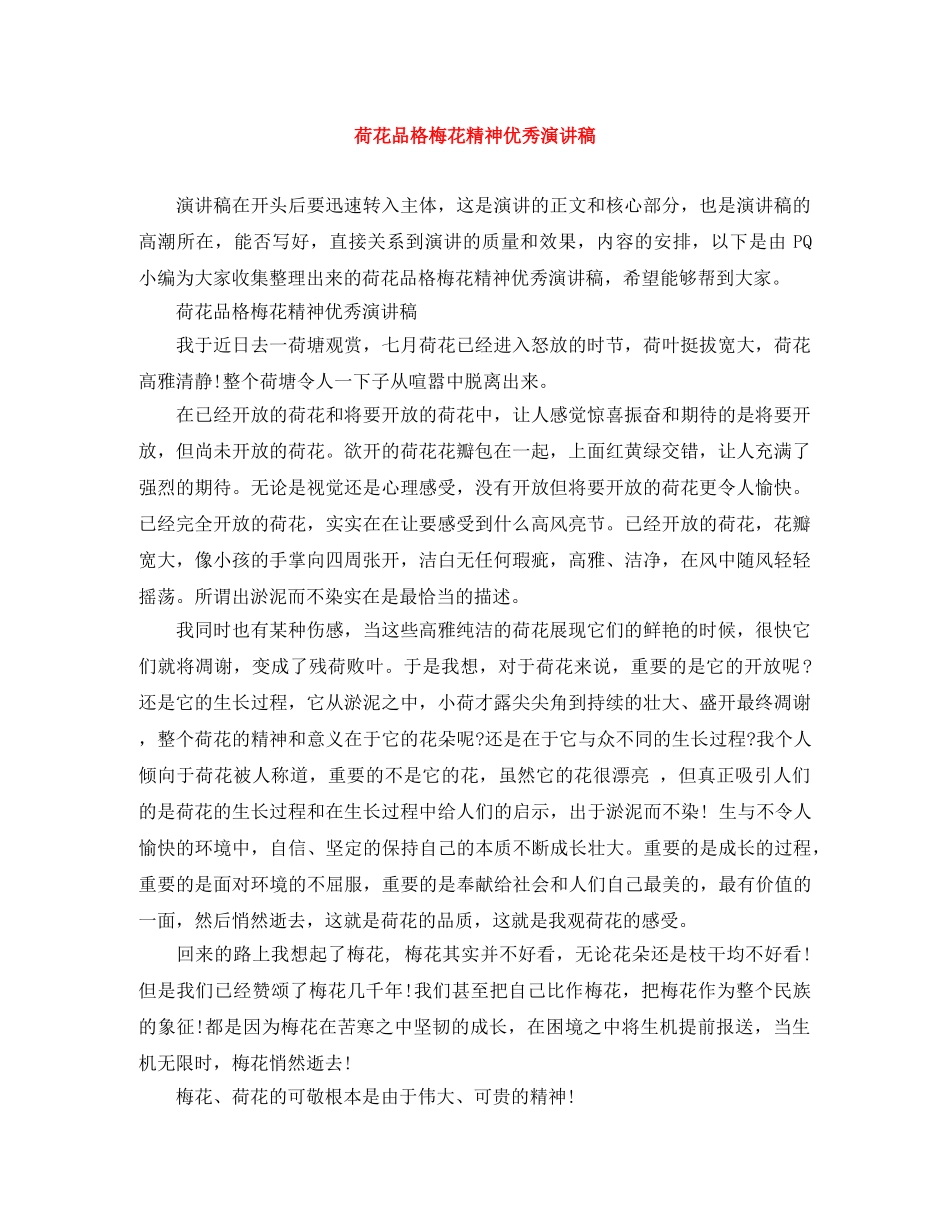 荷花品格梅花精神优秀演讲稿 _第1页