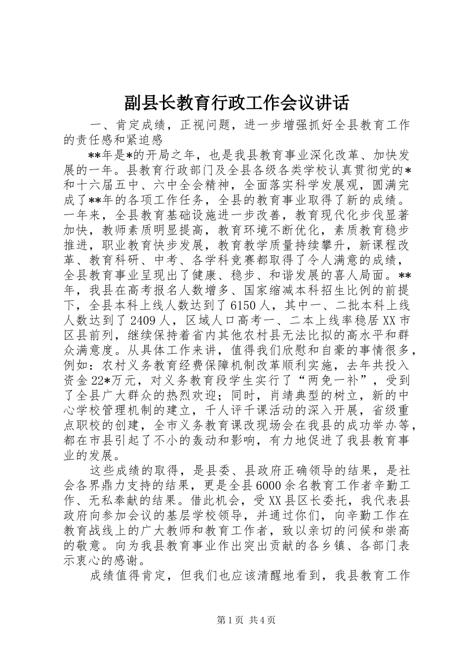 副县长教育行政工作会议讲话_第1页