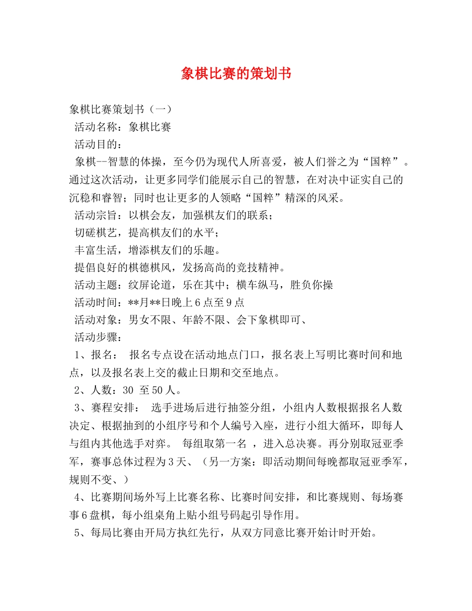 象棋比赛的策划书 _第1页