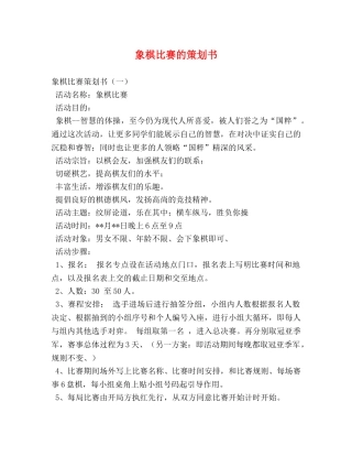 象棋比赛的策划书 