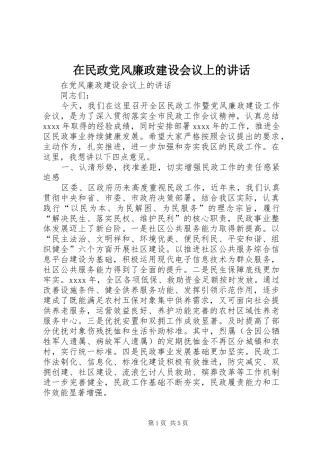 在民政党风廉政建设会议上的讲话