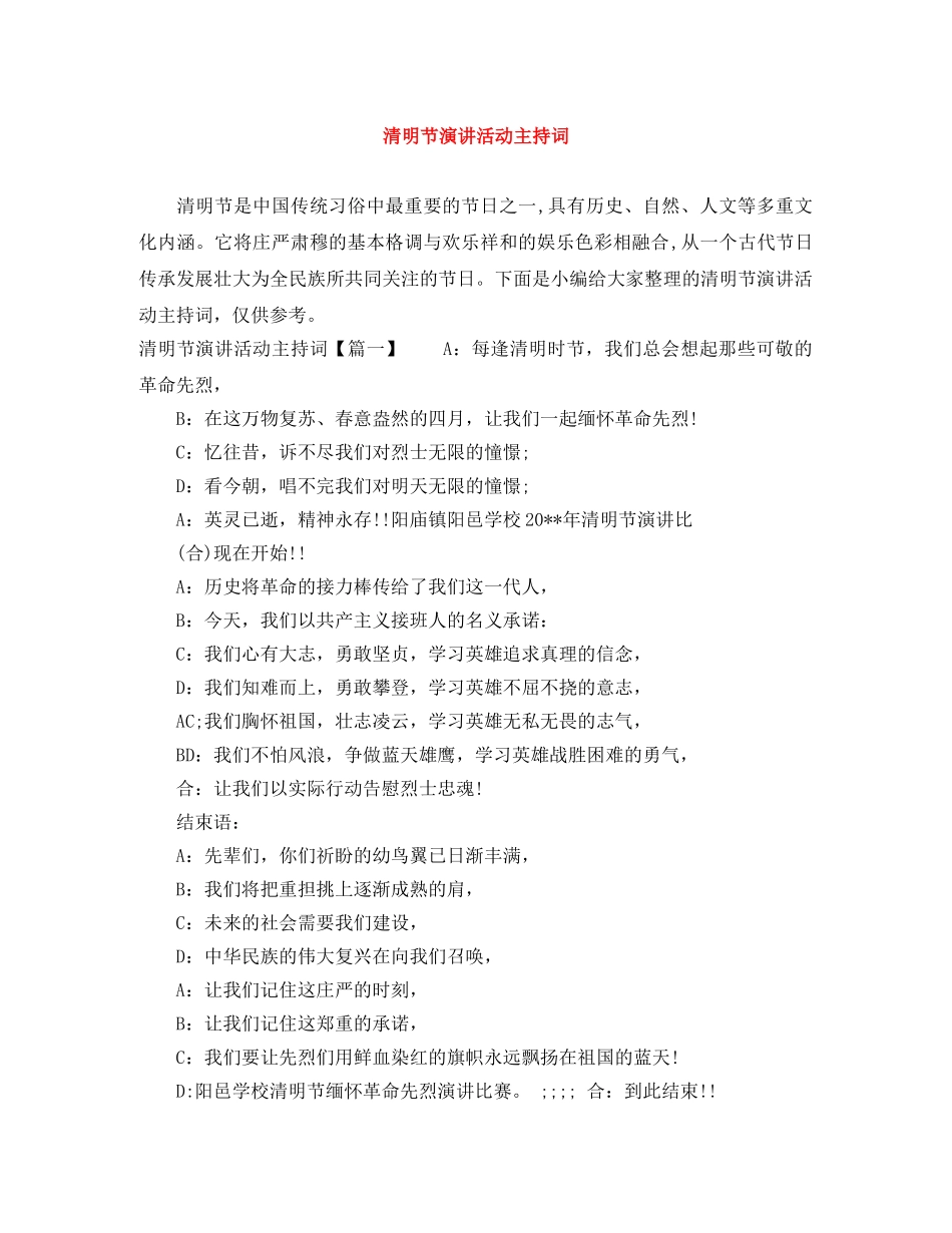 清明节演讲活动主持词 _第1页