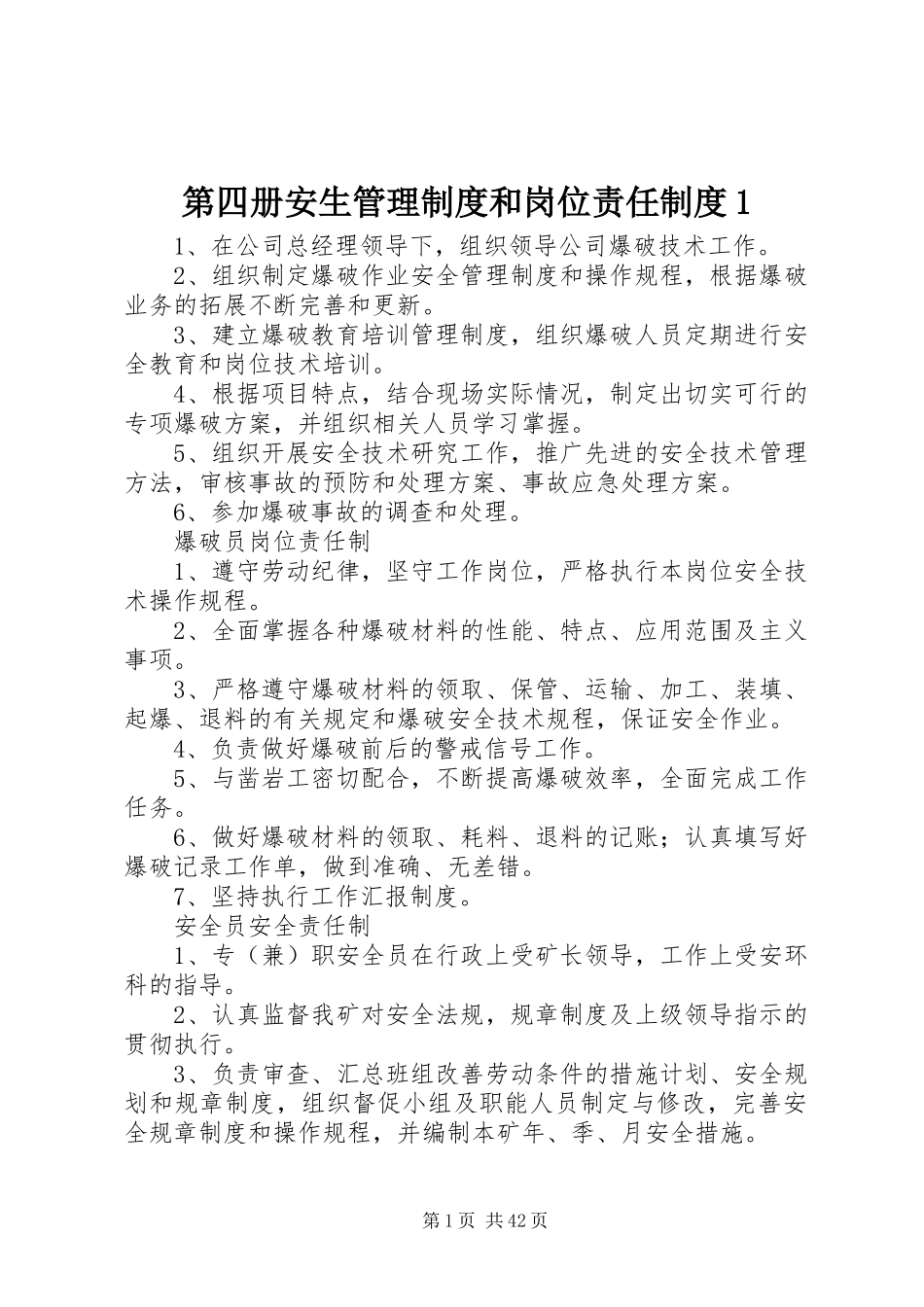 第四册安生管理制度和岗位责任制度1_第1页