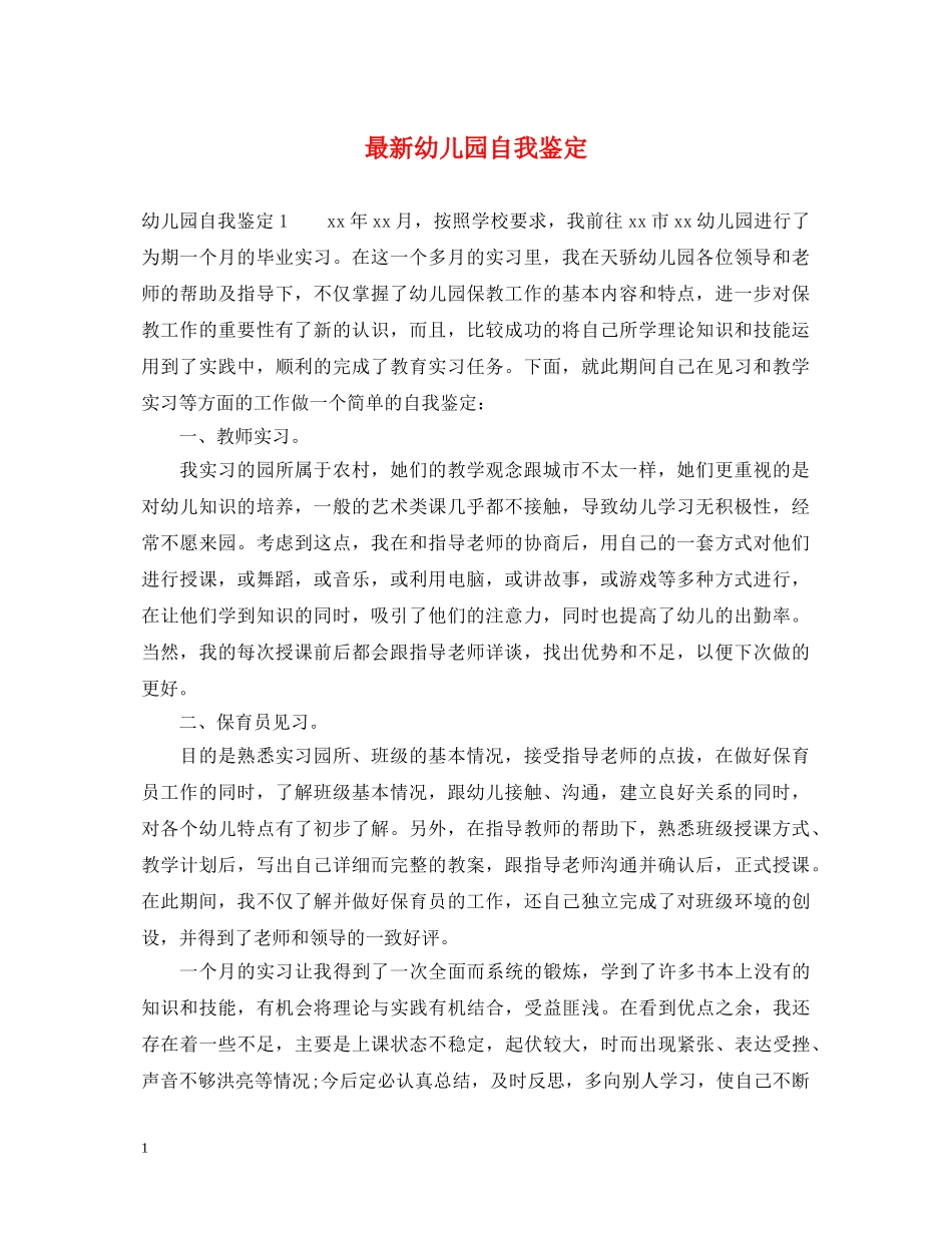 最新幼儿园自我鉴定 _第1页