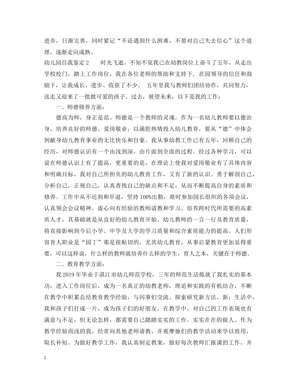 最新幼儿园自我鉴定 _第2页