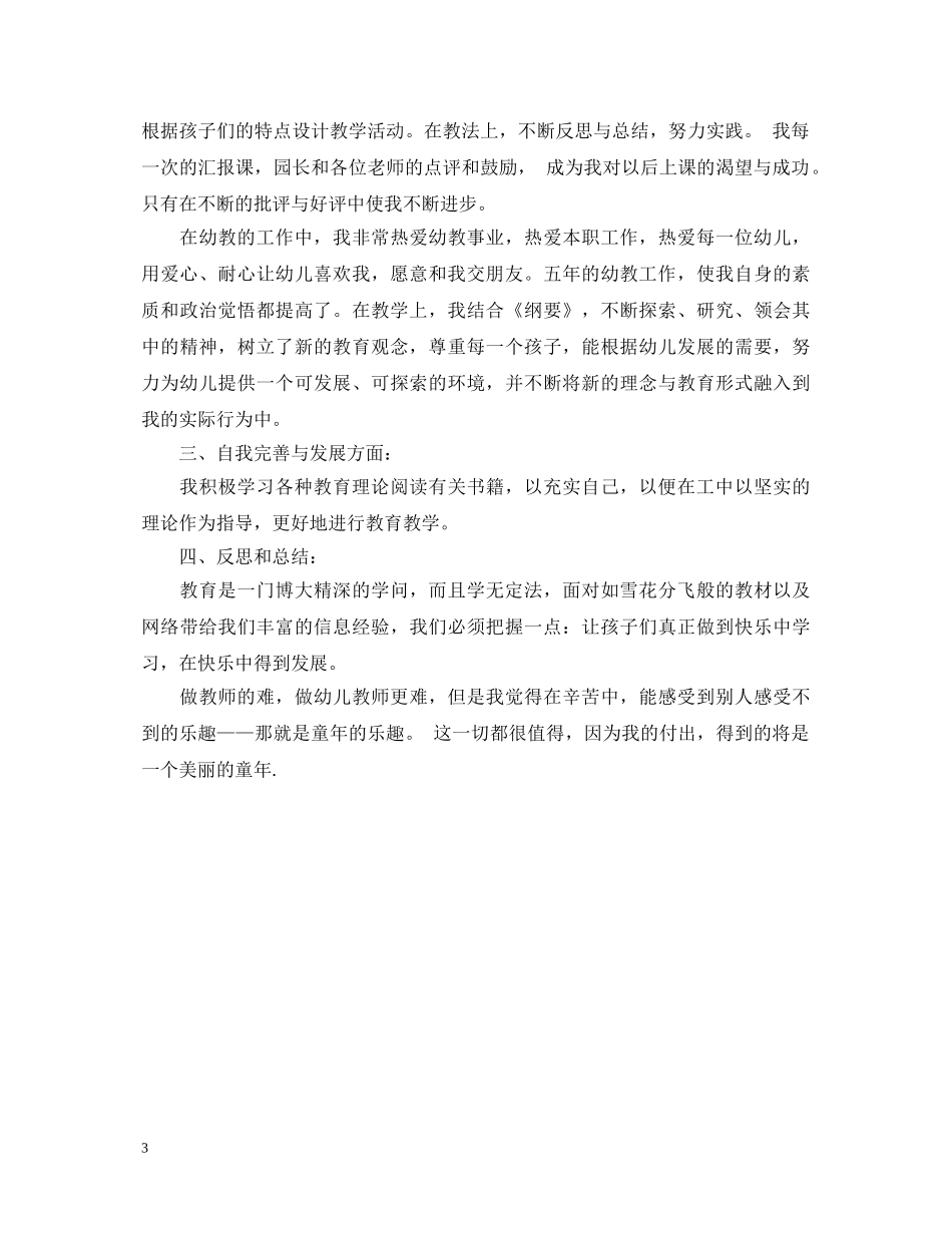最新幼儿园自我鉴定 _第3页