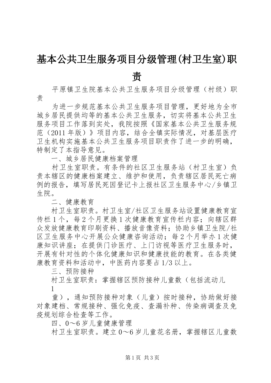 基本公共卫生服务项目分级管理(村卫生室)职责_第1页