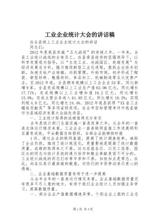 工业企业统计大会的讲话稿