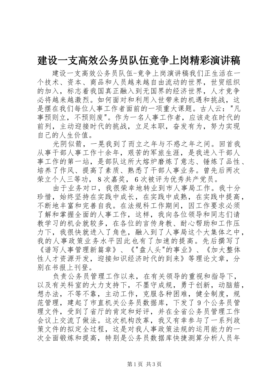 建设一支高效公务员队伍竟争上岗精彩演讲稿_第1页