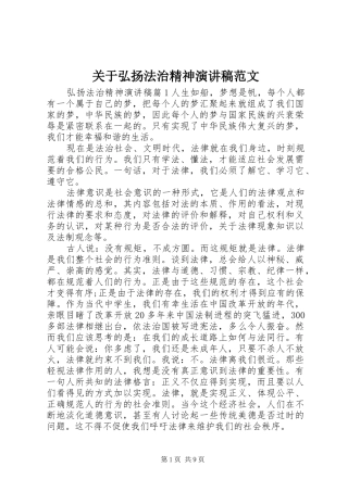 关于弘扬法治精神演讲稿范文