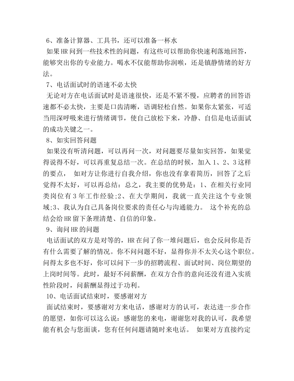 求职电话面试的技巧和注意事项 _第2页