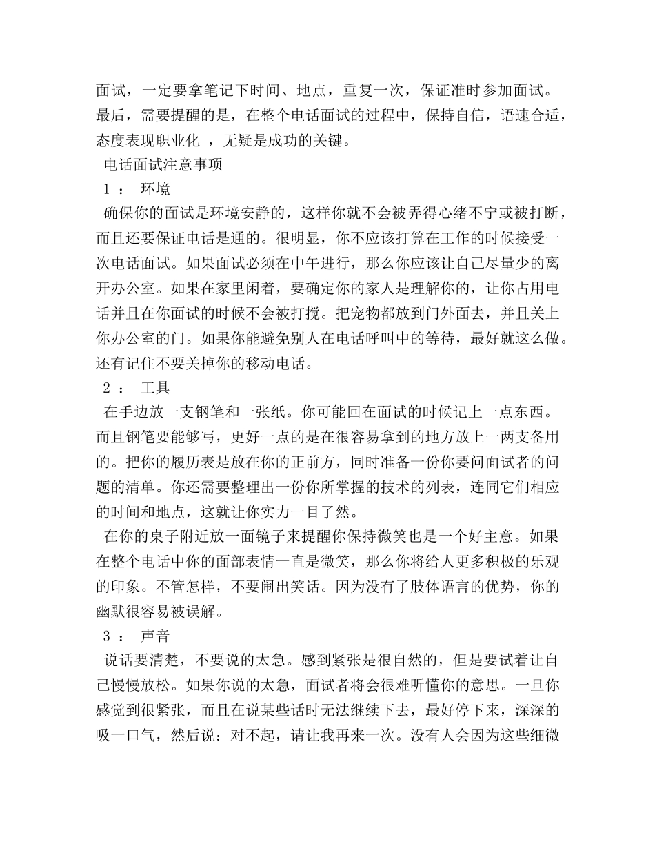 求职电话面试的技巧和注意事项 _第3页