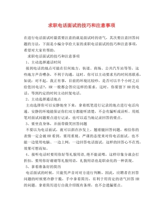 求职电话面试的技巧和注意事项 