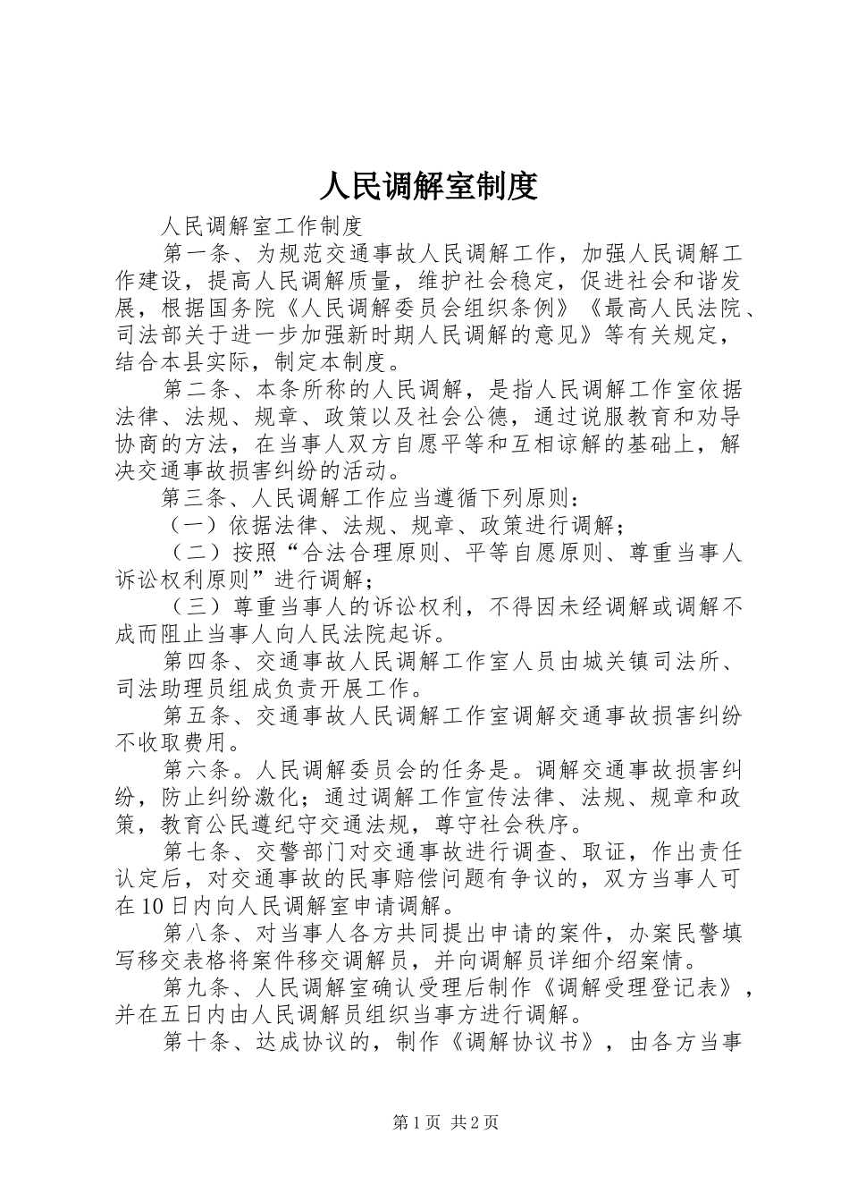 人民调解室制度_第1页