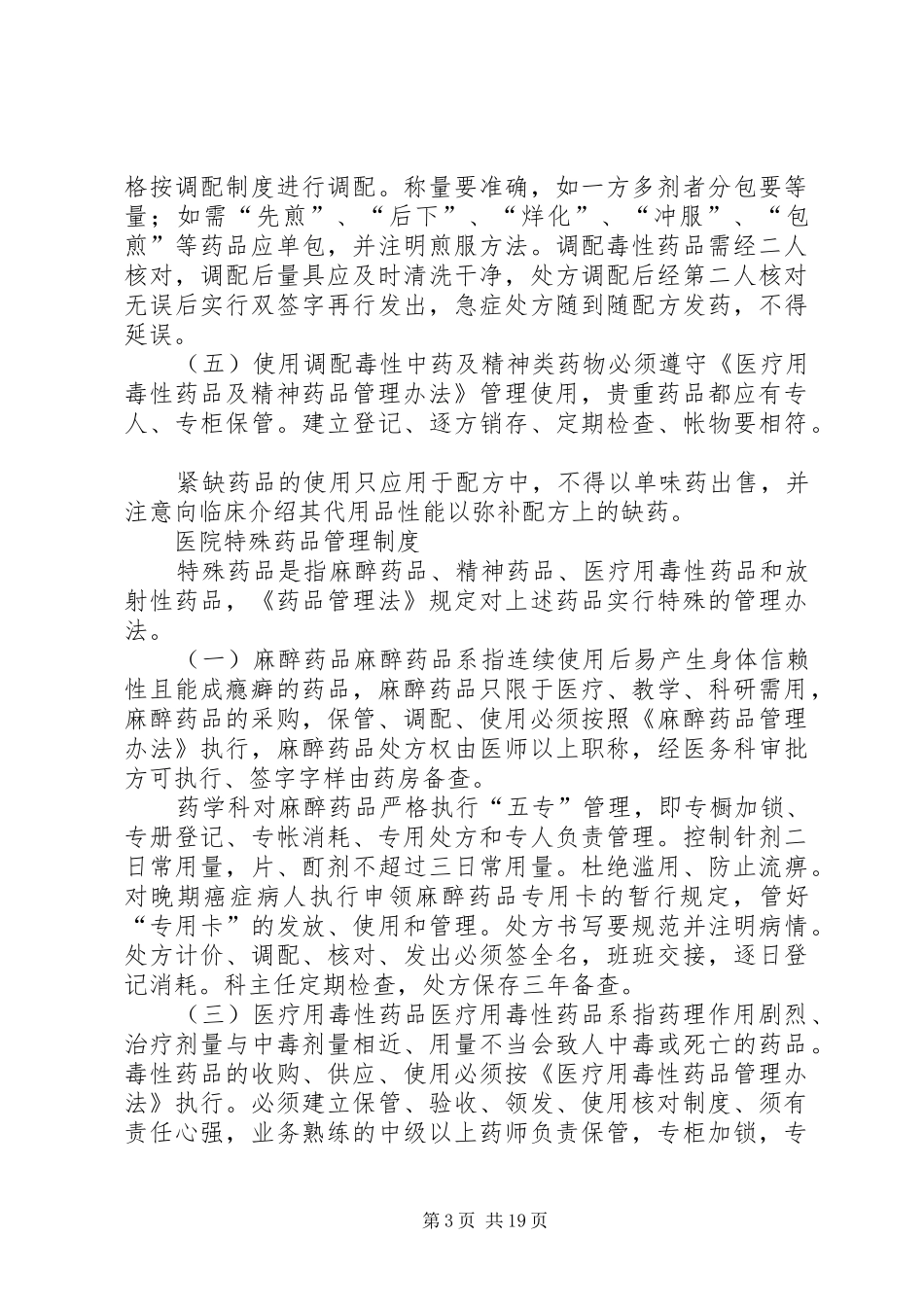 医院药品管理制度5篇_第3页