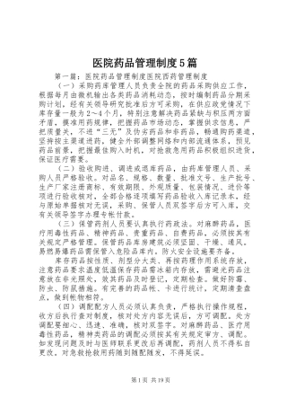 医院药品管理制度5篇
