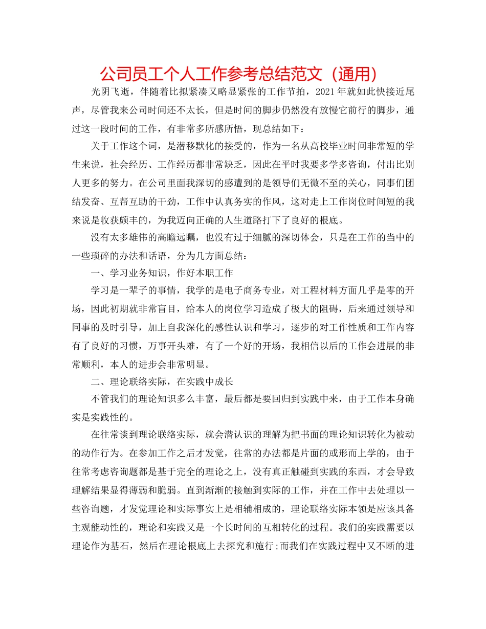公司员工个人工作参考总结范文（通用） _第1页