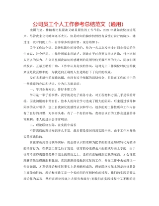 公司员工个人工作参考总结范文（通用） 