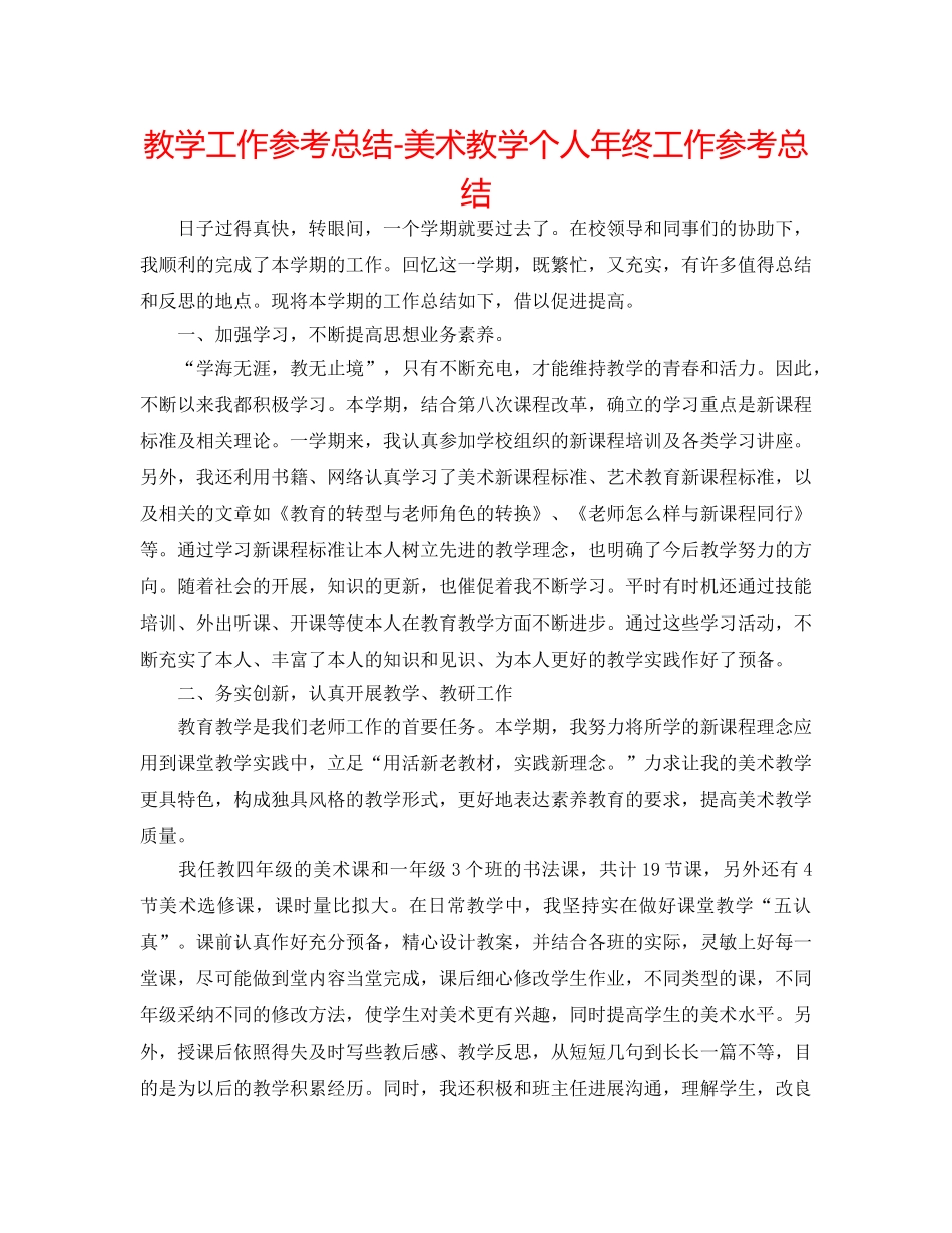 教学工作参考总结-美术教学个人年终工作参考总结 _第1页