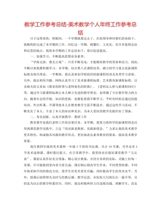 教学工作参考总结-美术教学个人年终工作参考总结 