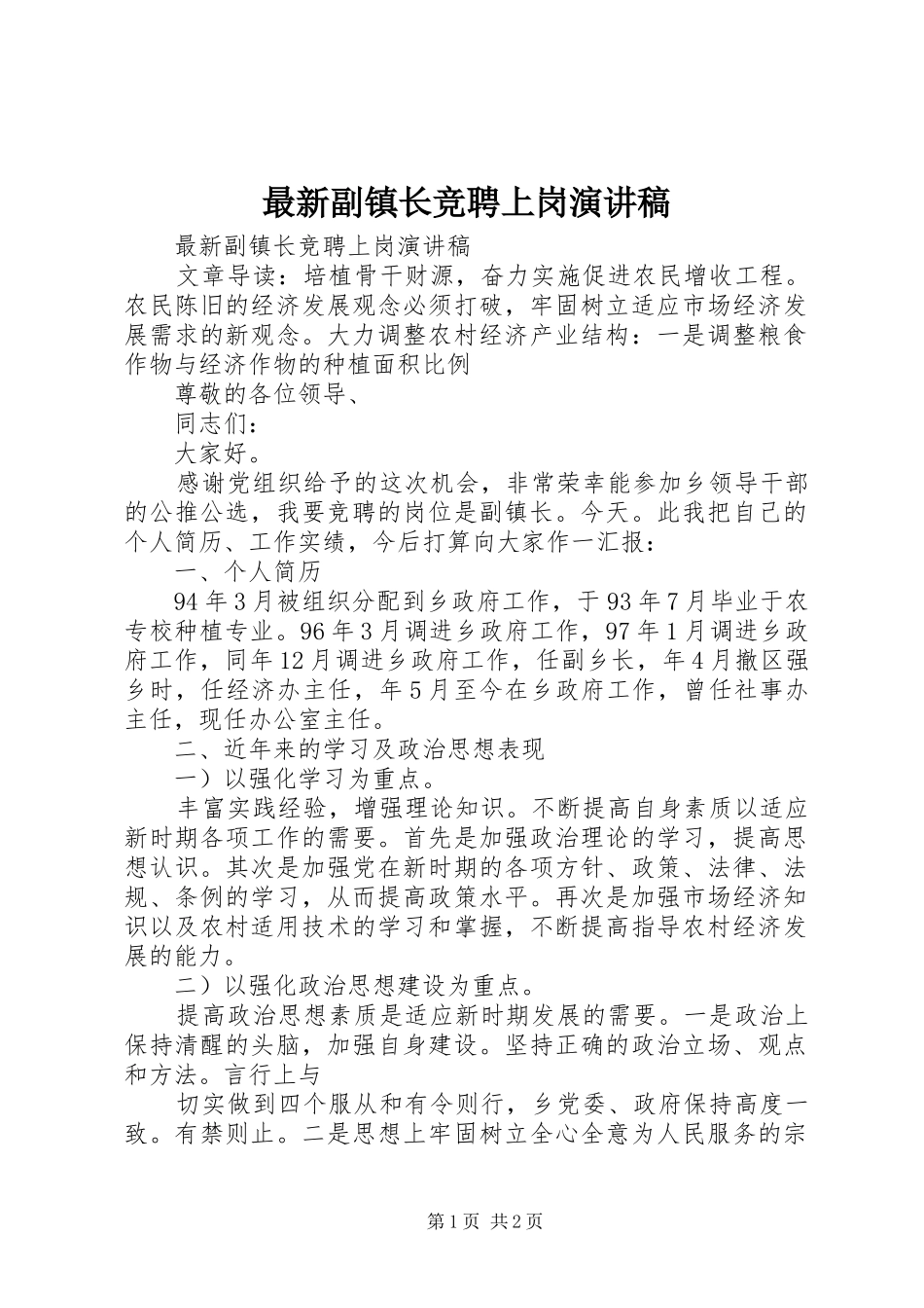 最新副镇长竞聘上岗演讲稿_第1页
