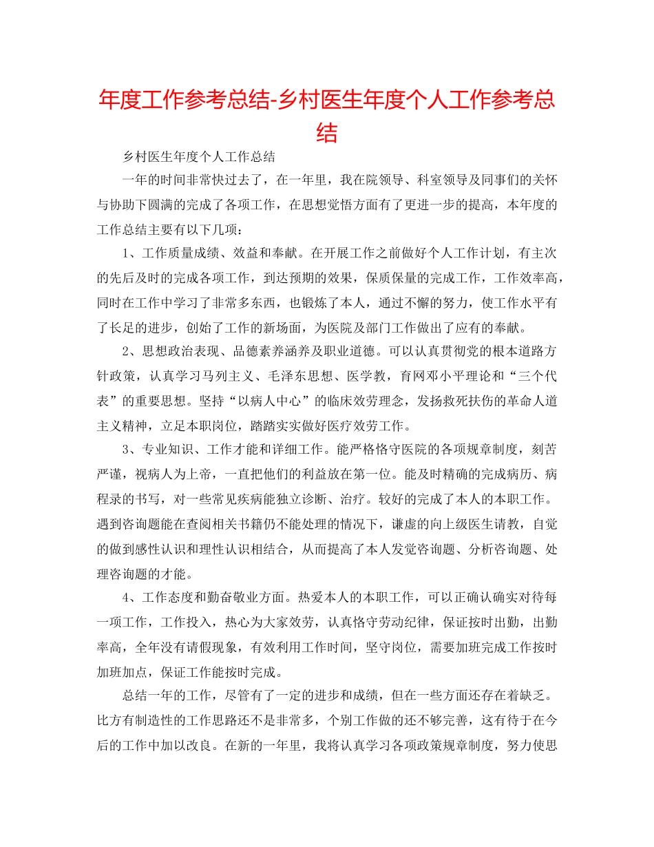 年度工作参考总结-乡村医生年度个人工作参考总结 _第1页