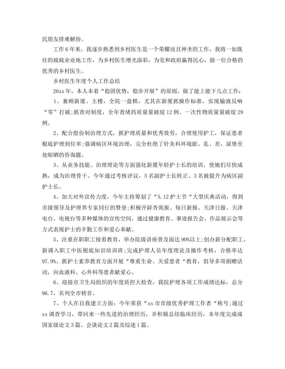 年度工作参考总结-乡村医生年度个人工作参考总结 _第3页