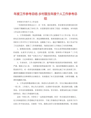 年度工作参考总结-乡村医生年度个人工作参考总结 