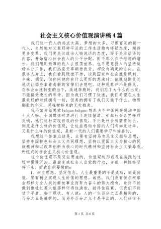 社会主义核心价值观演讲稿4篇