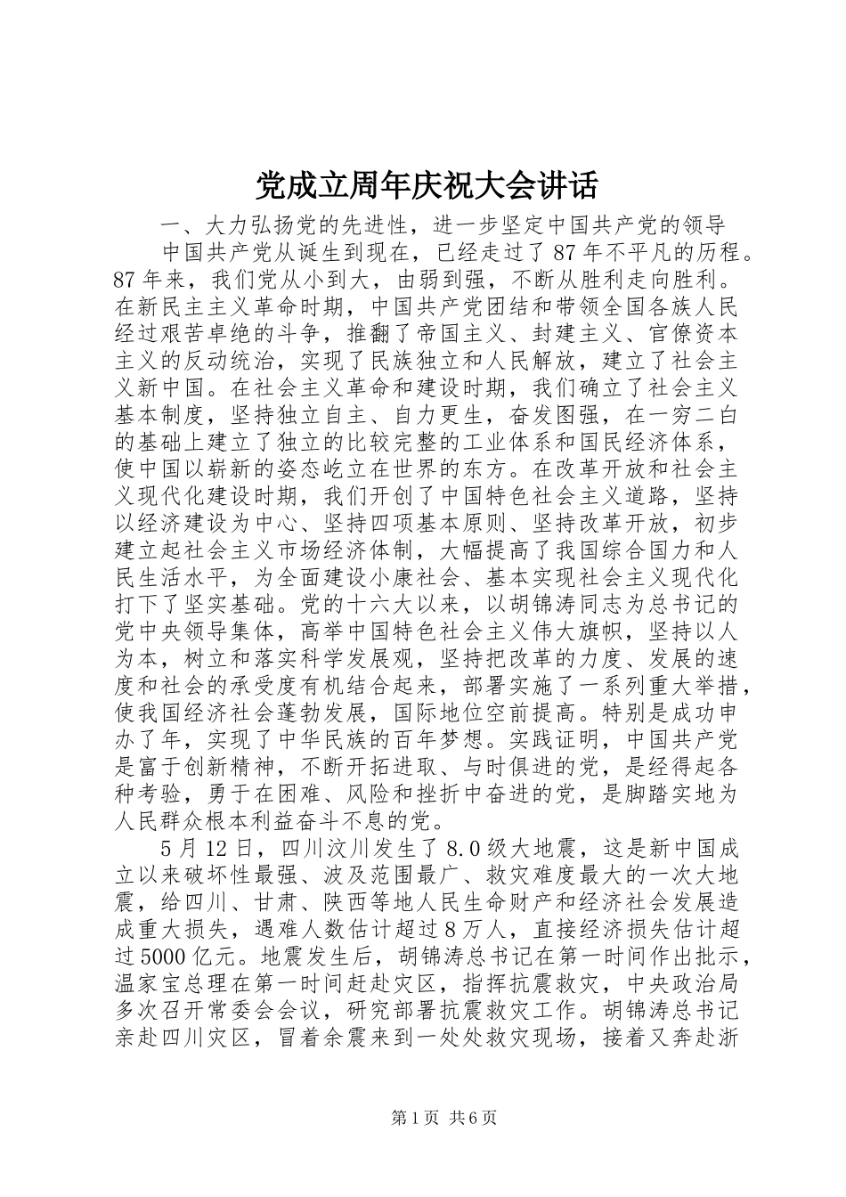 党成立周年庆祝大会讲话_第1页