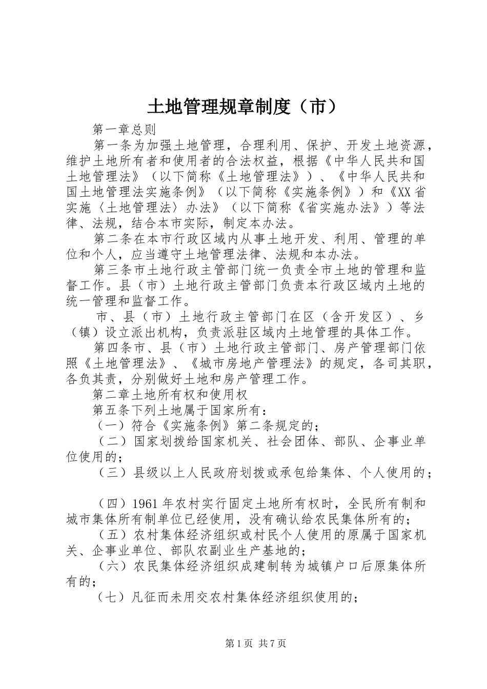 土地管理规章制度（市）_第1页