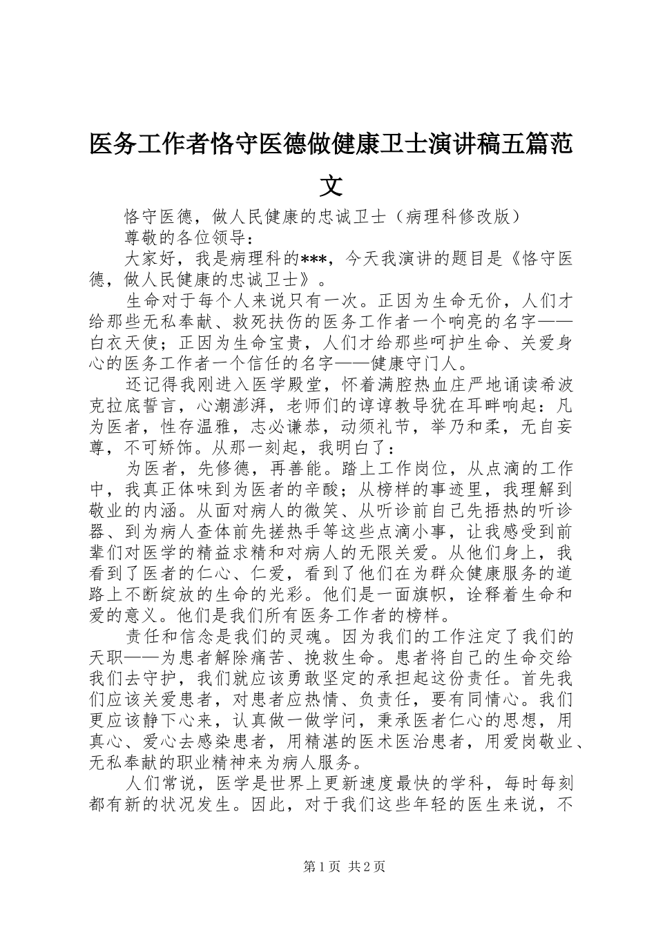 医务工作者恪守医德做健康卫士演讲稿五篇范文_第1页