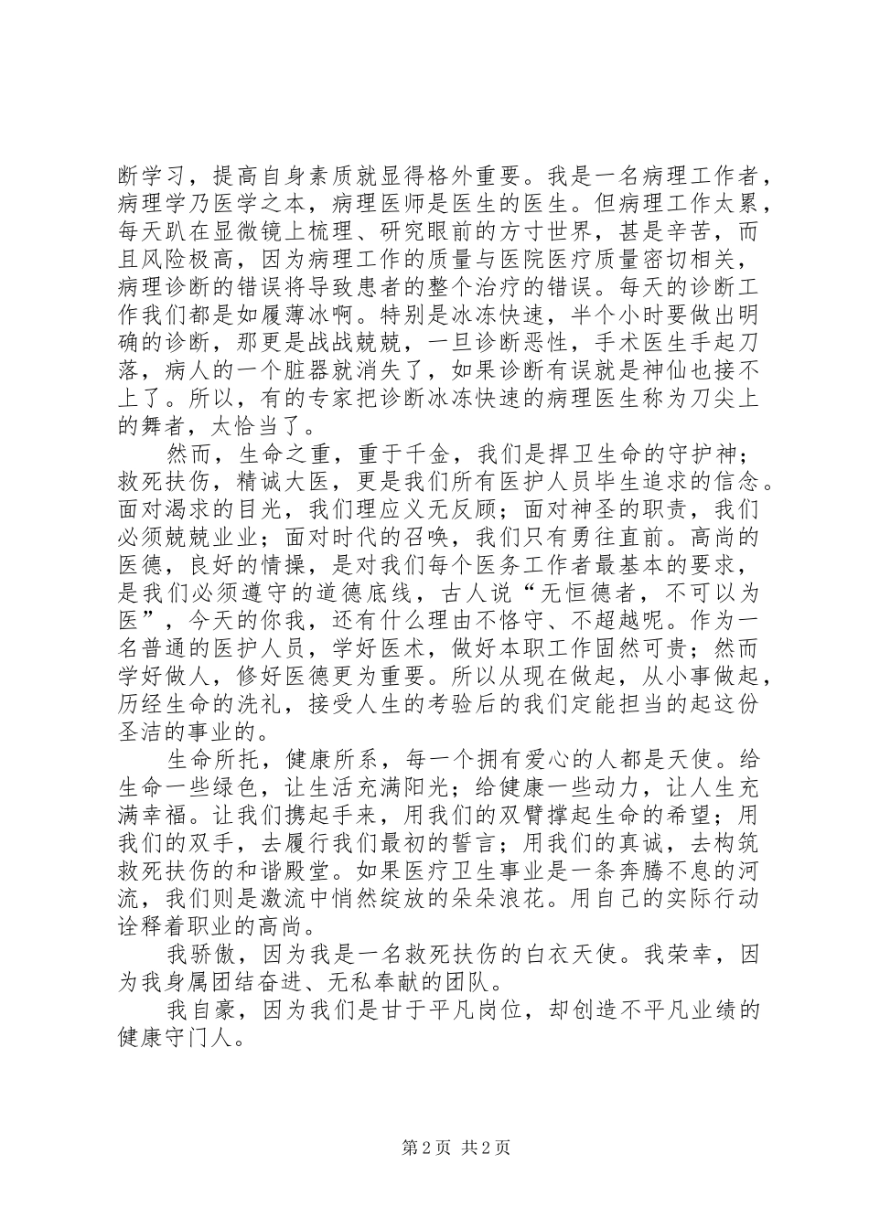 医务工作者恪守医德做健康卫士演讲稿五篇范文_第2页