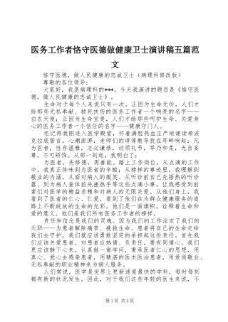 医务工作者恪守医德做健康卫士演讲稿五篇范文