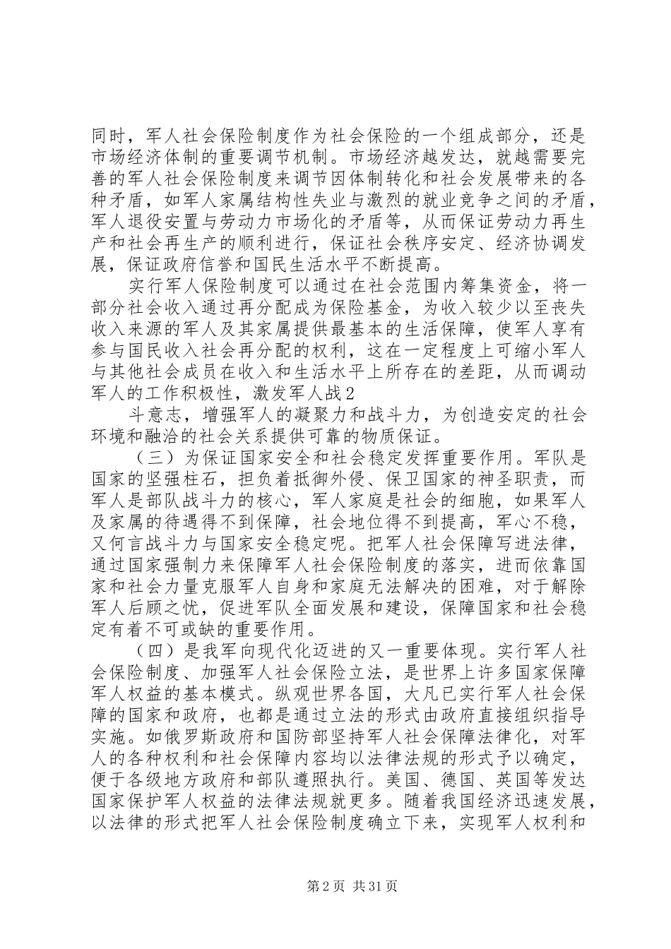 从审议军人保险法看军人保险制度的发展._第2页