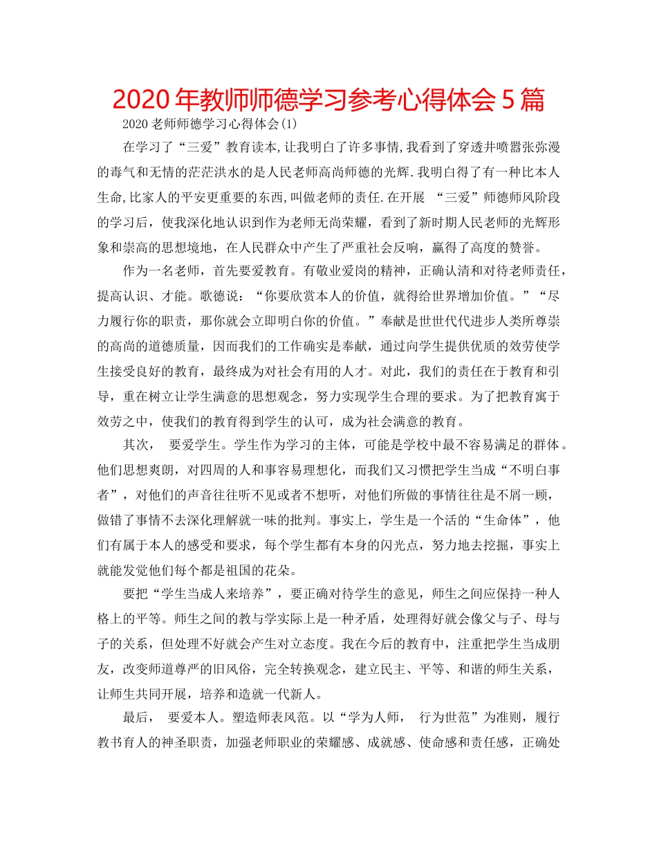 2024年教师师德学习参考心得体会5篇 _第1页