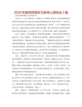 2024年教师师德学习参考心得体会5篇 