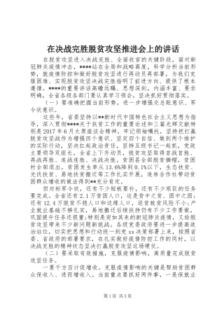 在决战完胜脱贫攻坚推进会上的讲话