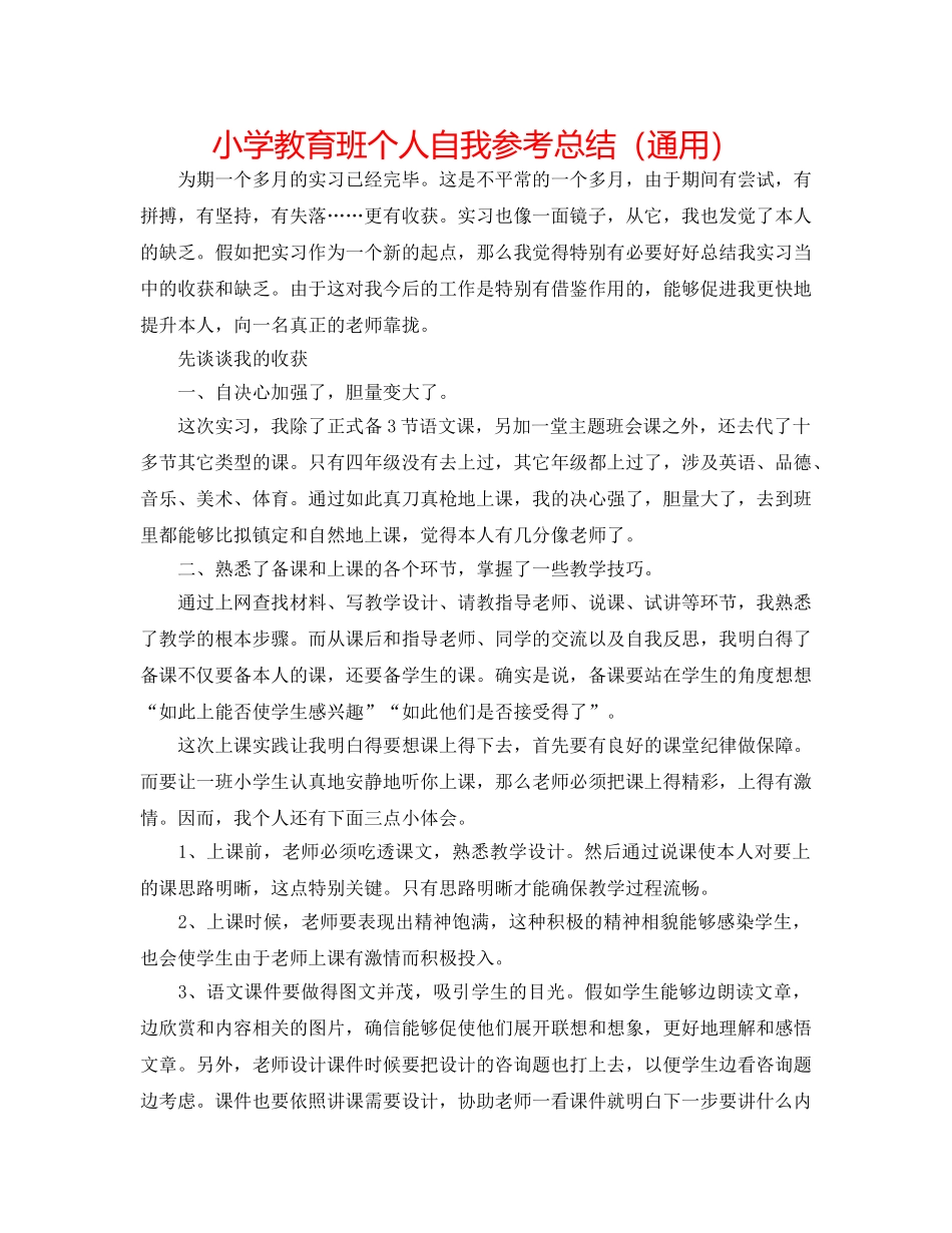 小学教育班个人自我参考总结（通用） _第1页