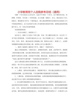 小学教育班个人自我参考总结（通用） 