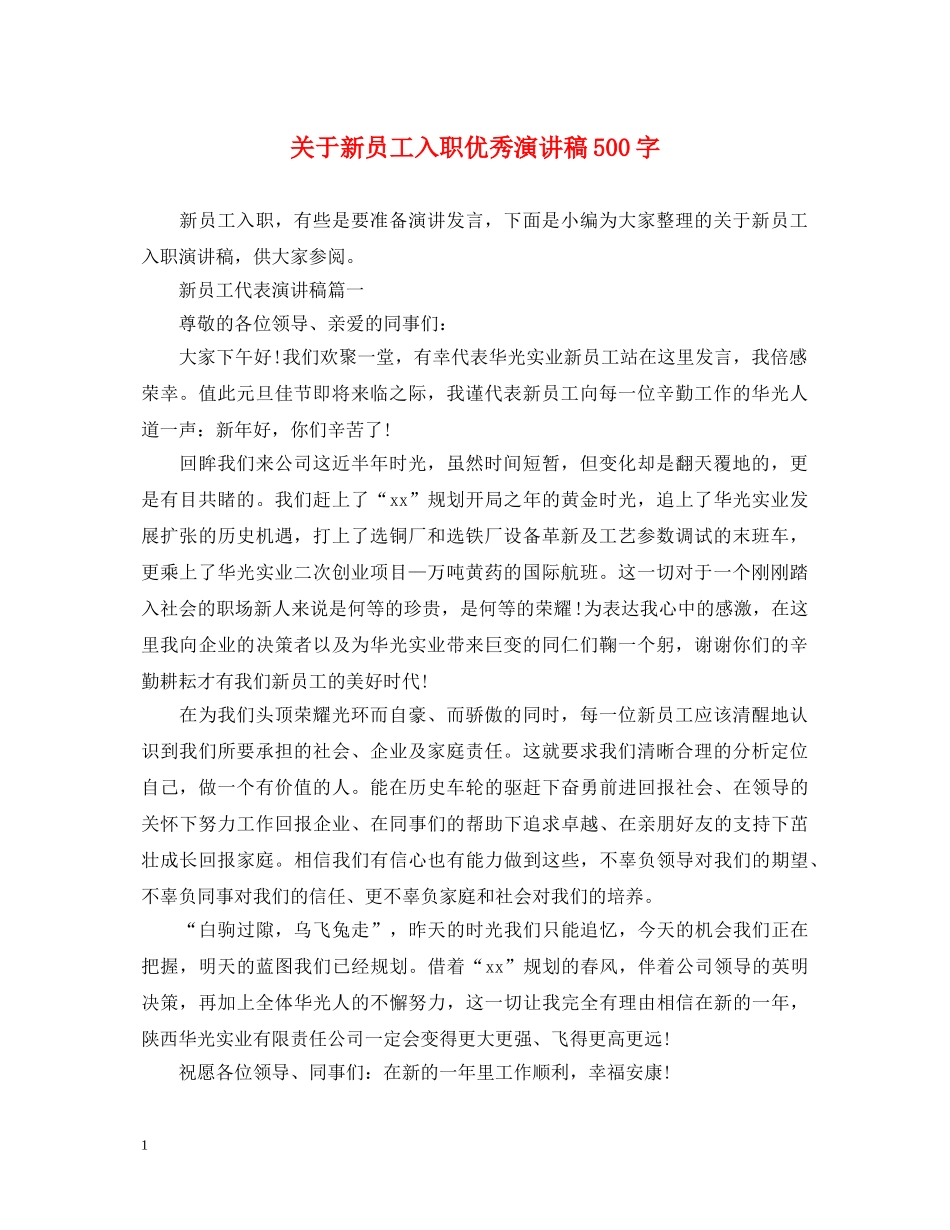 关于新员工入职优秀演讲稿500字 _第1页