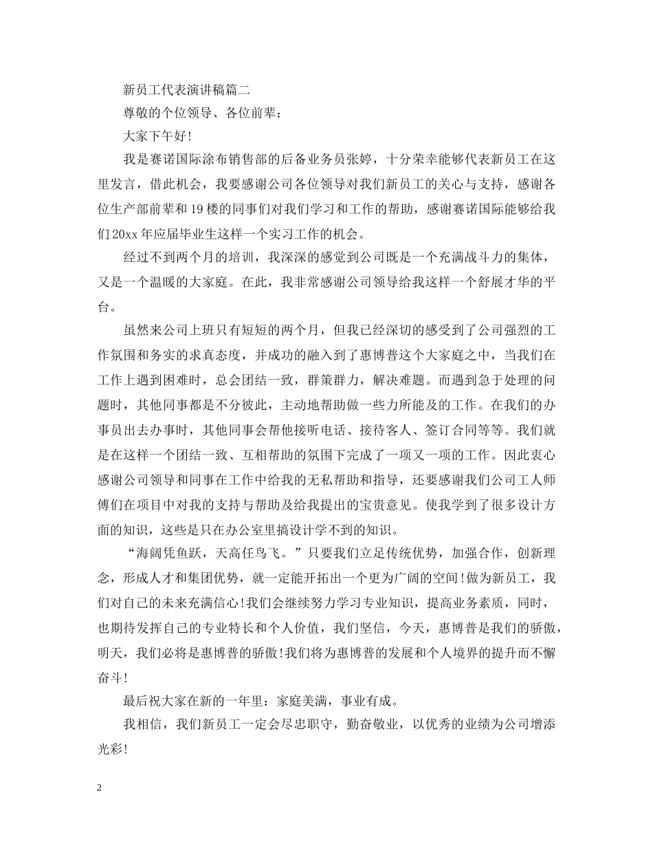 关于新员工入职优秀演讲稿500字 _第2页